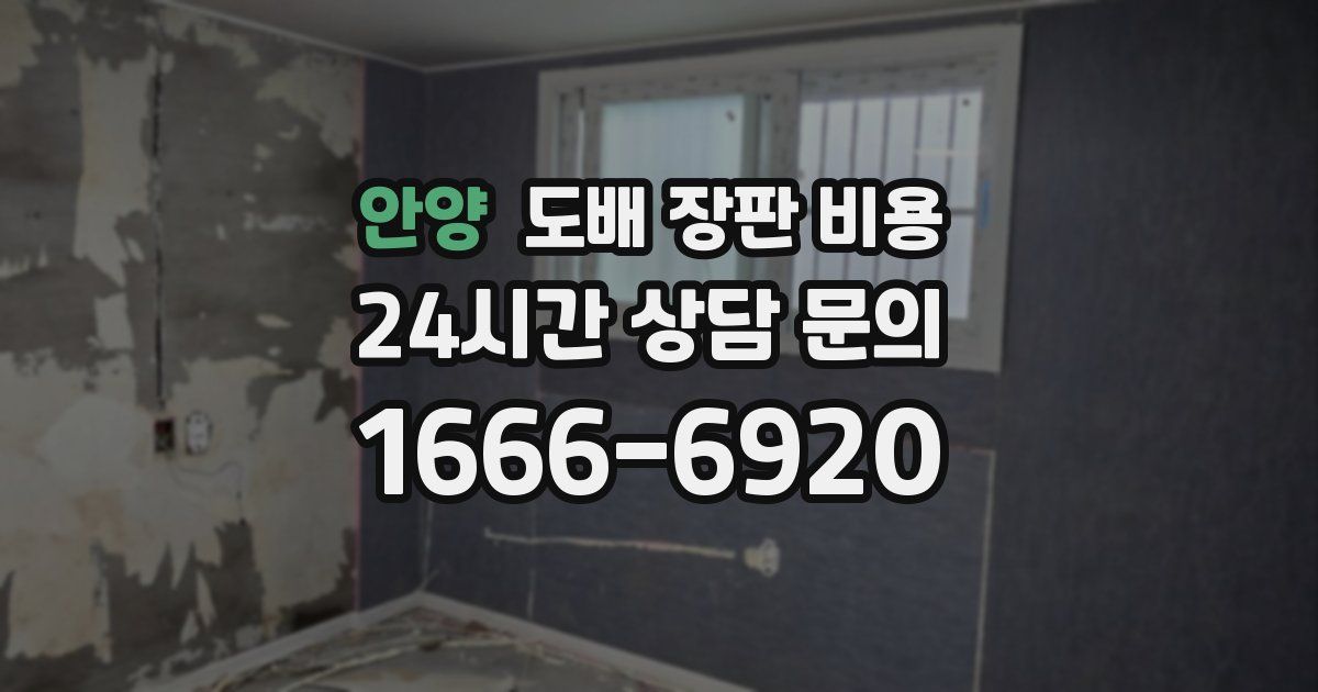 안양 도배 장판 비용