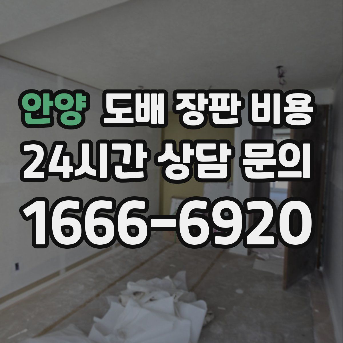 안양 도배 장판 비용