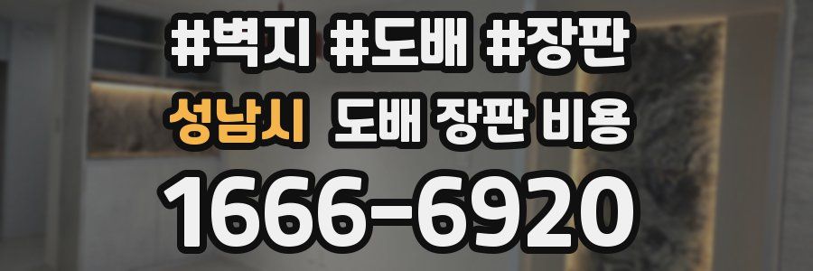 성남시 도배 장판 비용