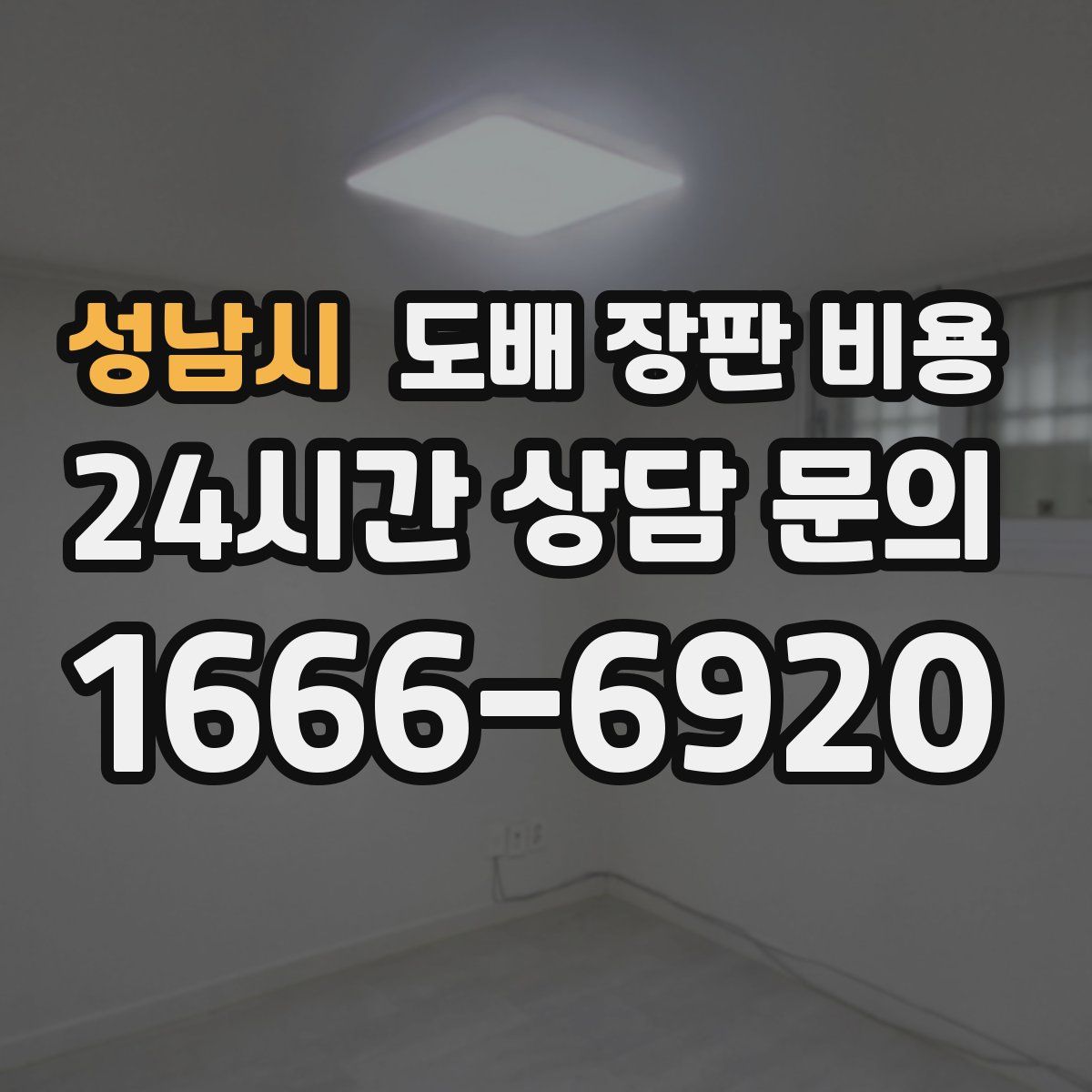 성남시 도배 장판 비용
