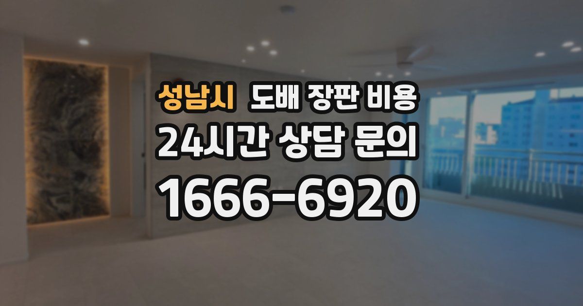 성남시 도배 장판 비용