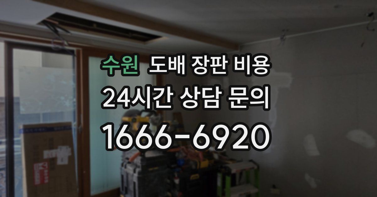 수원 도배 장판 비용