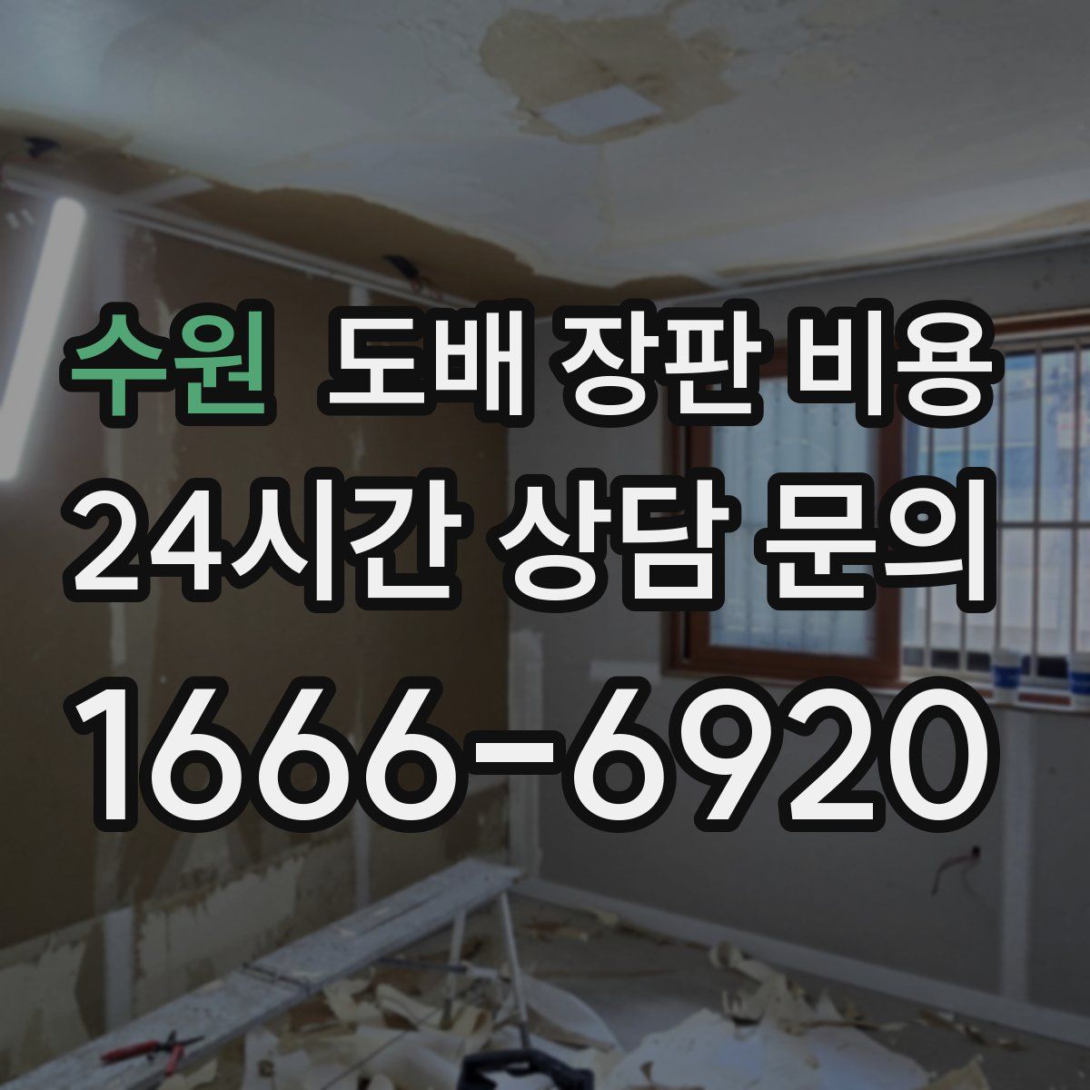 수원 도배 장판 비용