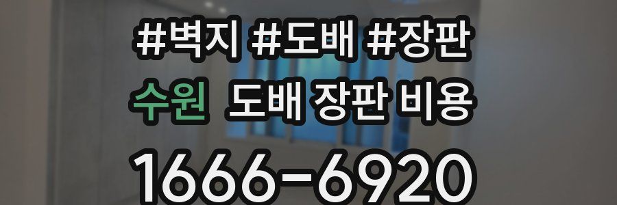 수원 도배 장판 비용