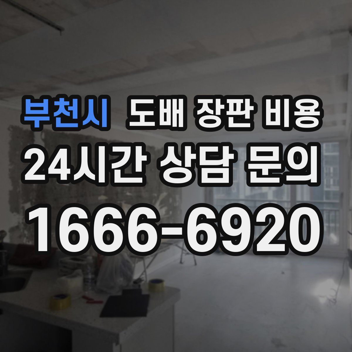 부천시 도배 장판 비용