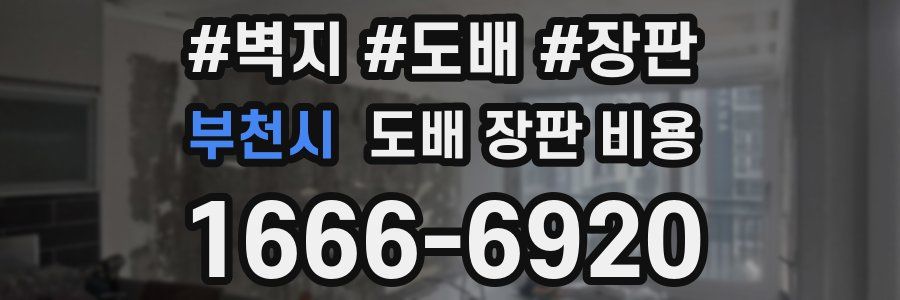 부천시 도배 장판 비용