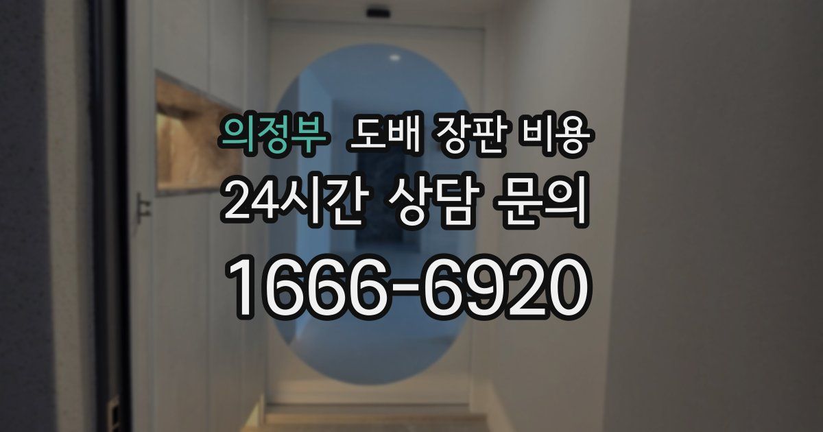 의정부 도배 장판 비용