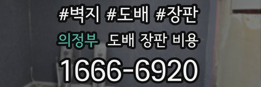 의정부 도배 장판 비용