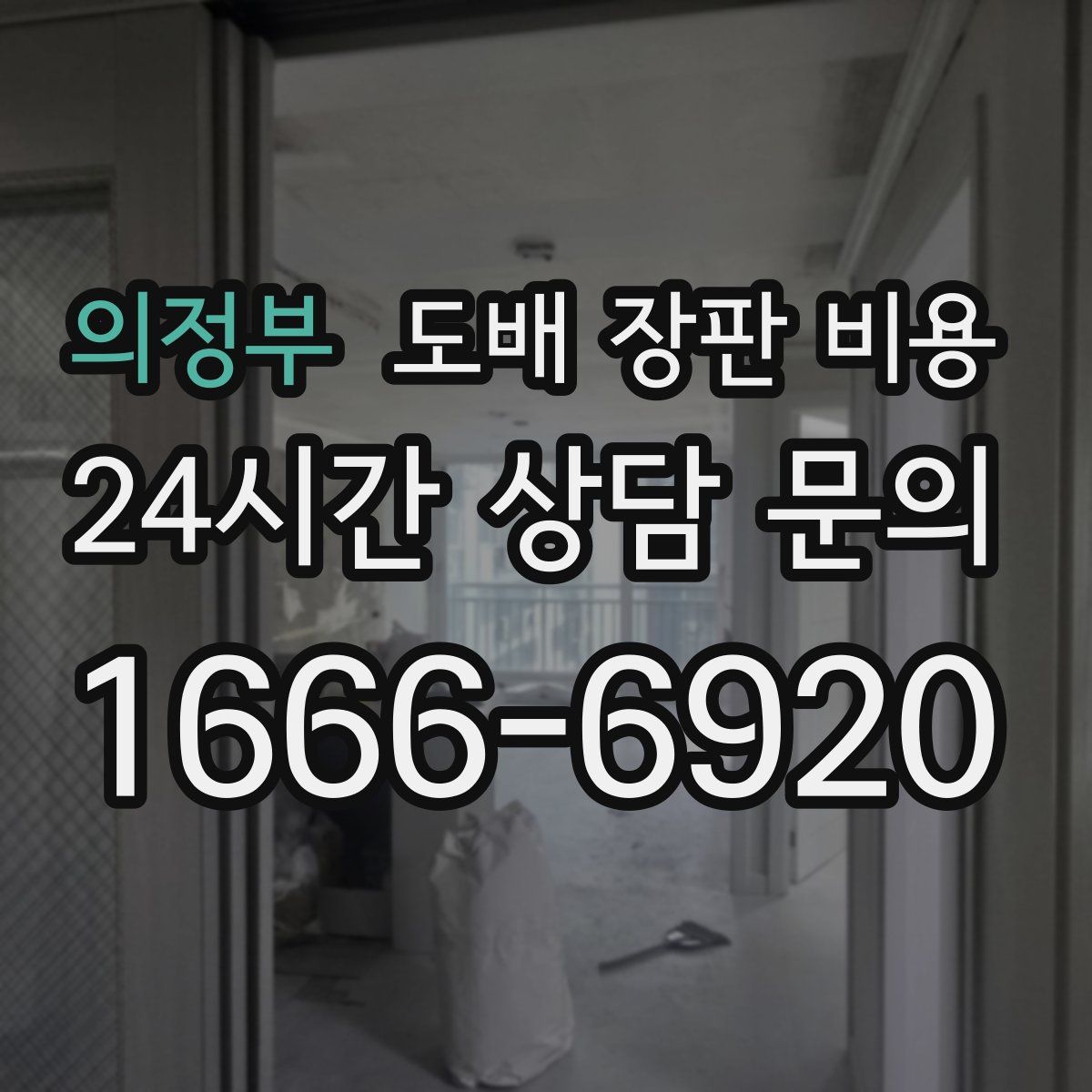 의정부 도배 장판 비용