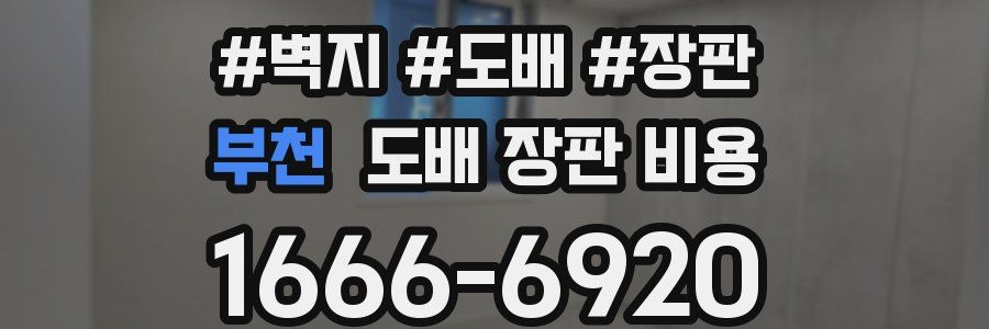 부천 도배 장판 비용