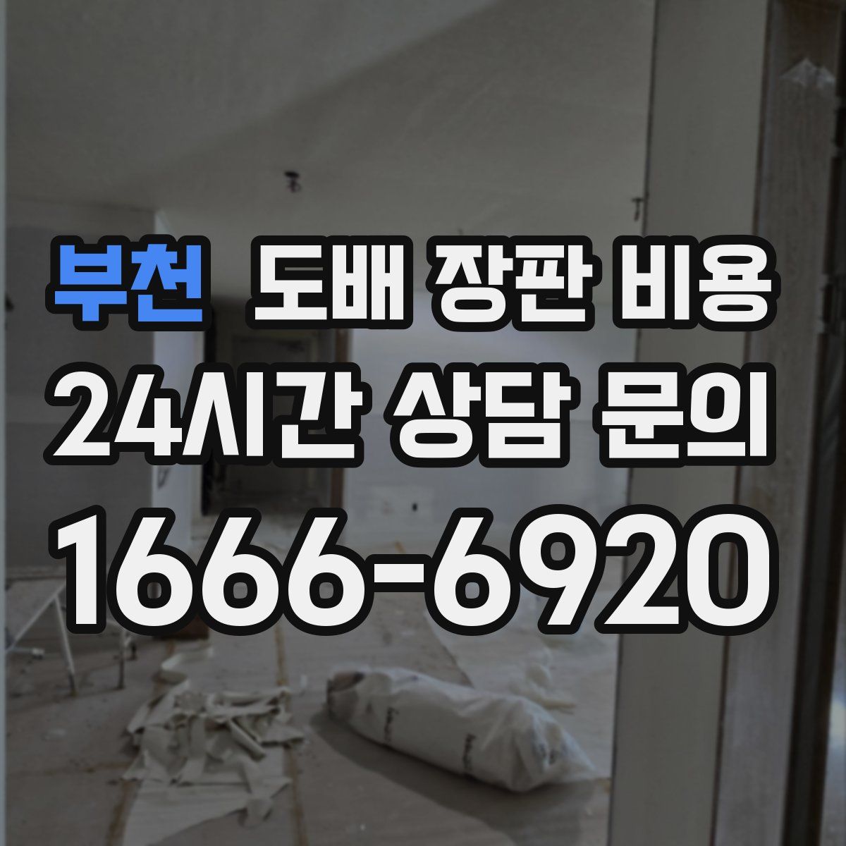 부천 도배 장판 비용