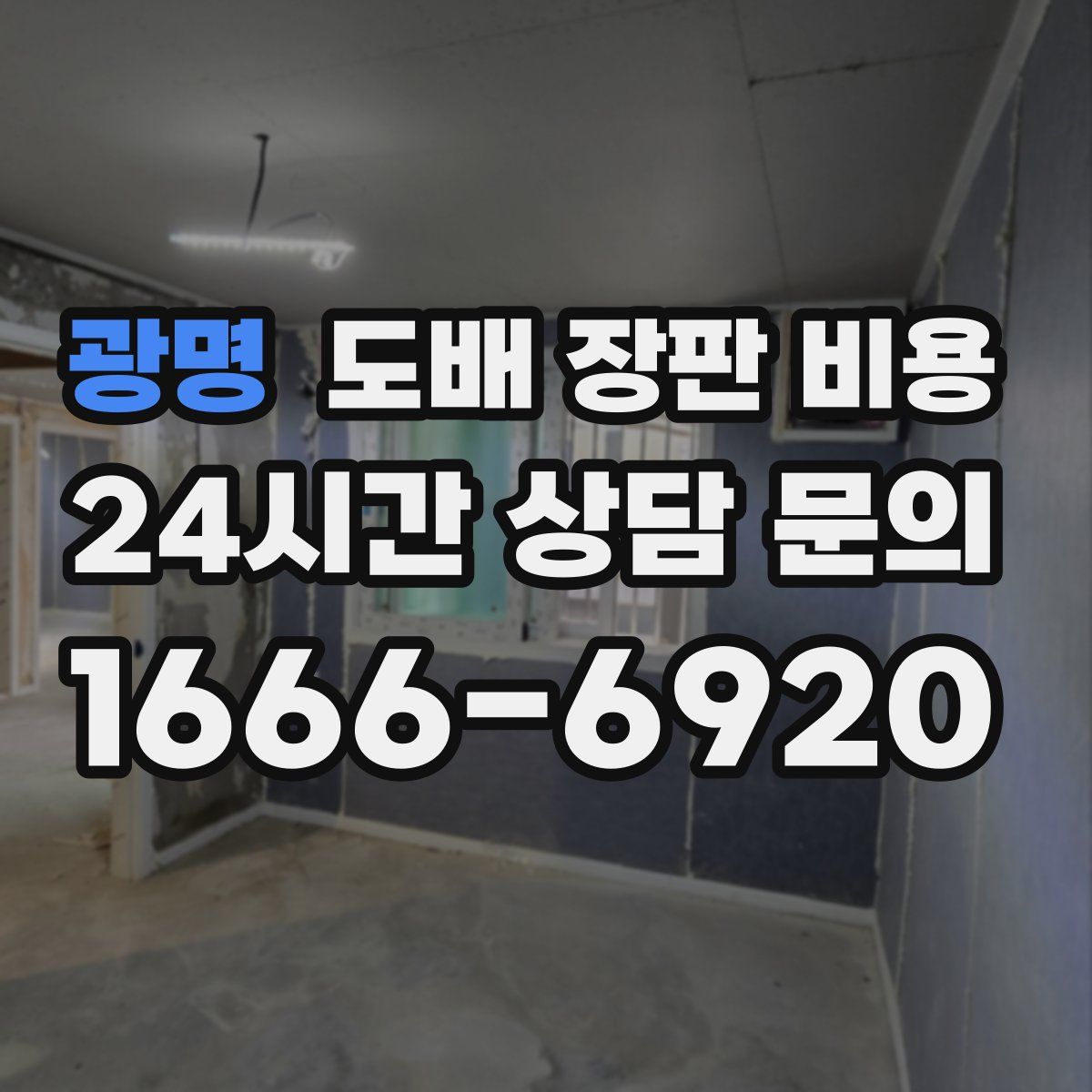광명 도배 장판 비용