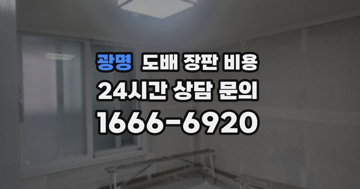 광명 도배 장판 비용