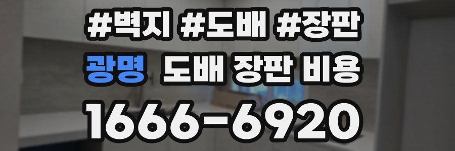 광명 도배 장판 비용