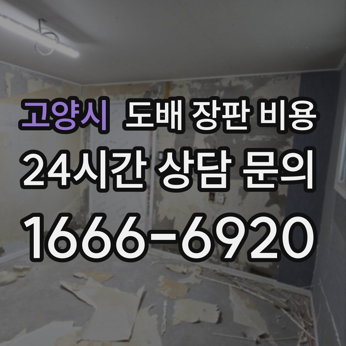고양시 도배 장판 비용