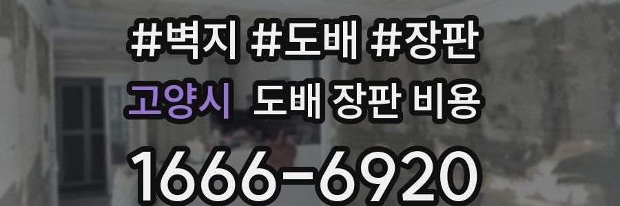 고양시 도배 장판 비용