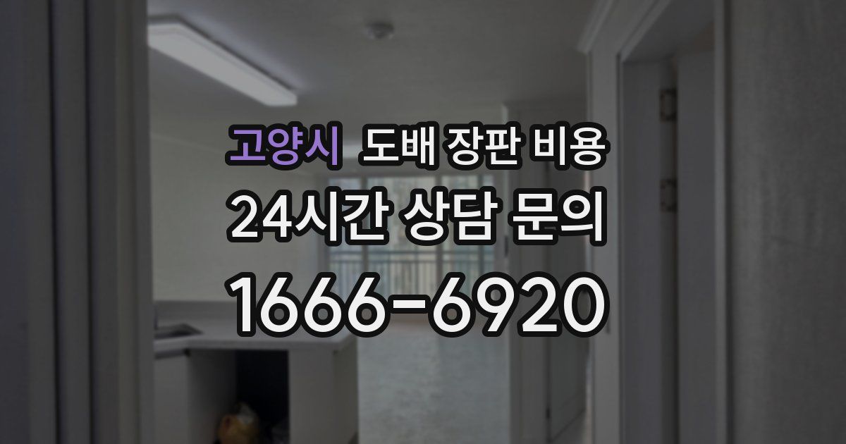 고양시 도배 장판 비용