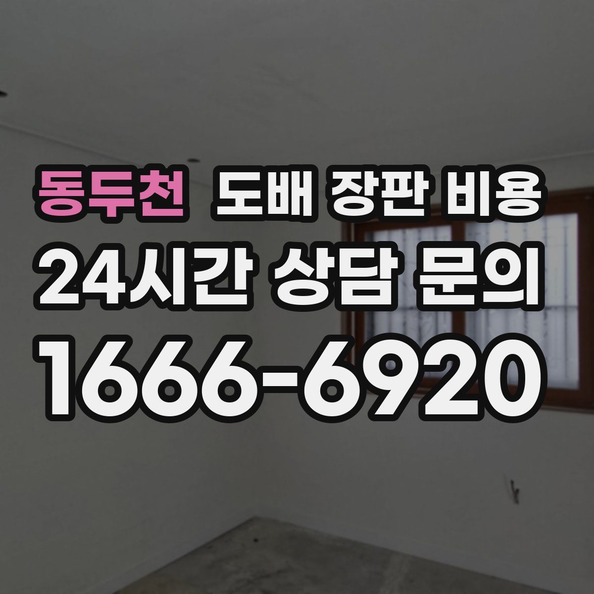 동두천 도배 장판 비용