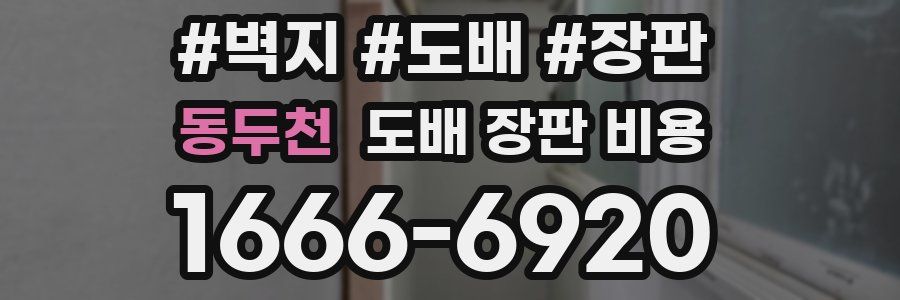 동두천 도배 장판 비용