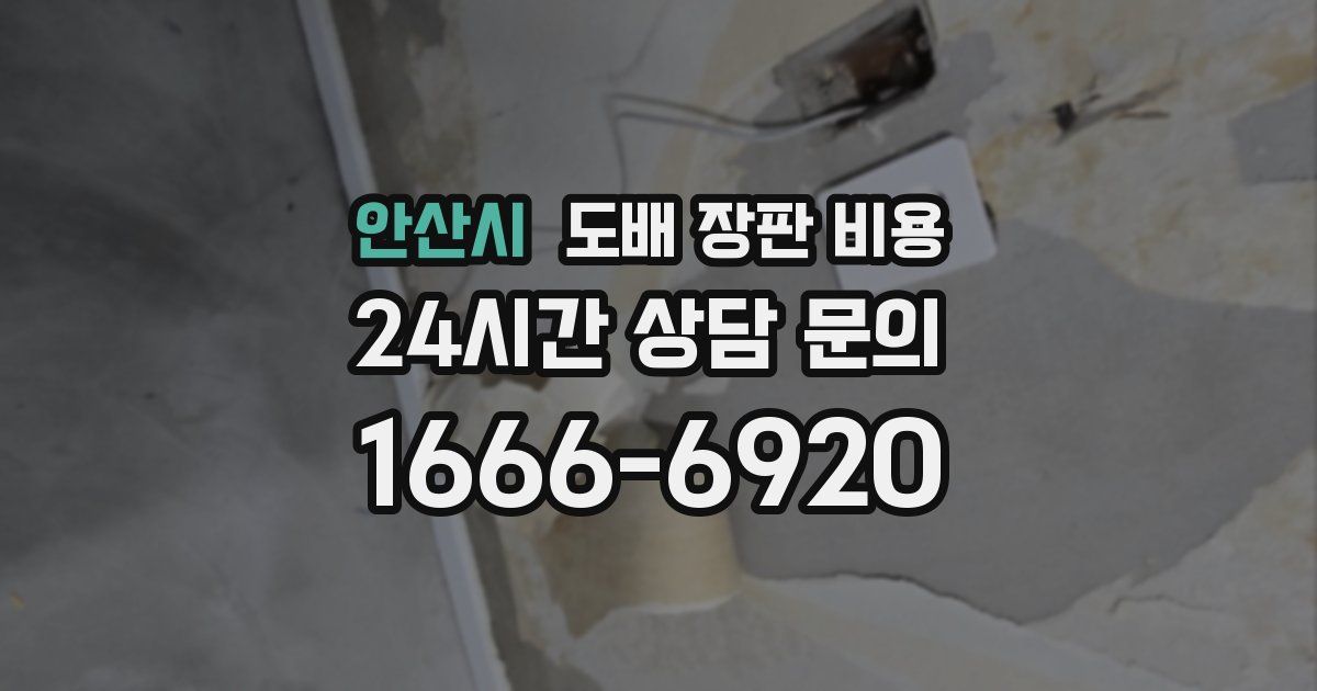 안산시 도배 장판 비용
