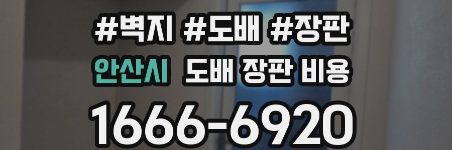 안산시 도배 장판 비용