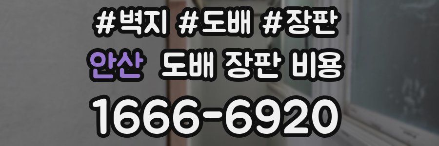 안산 도배 장판 비용