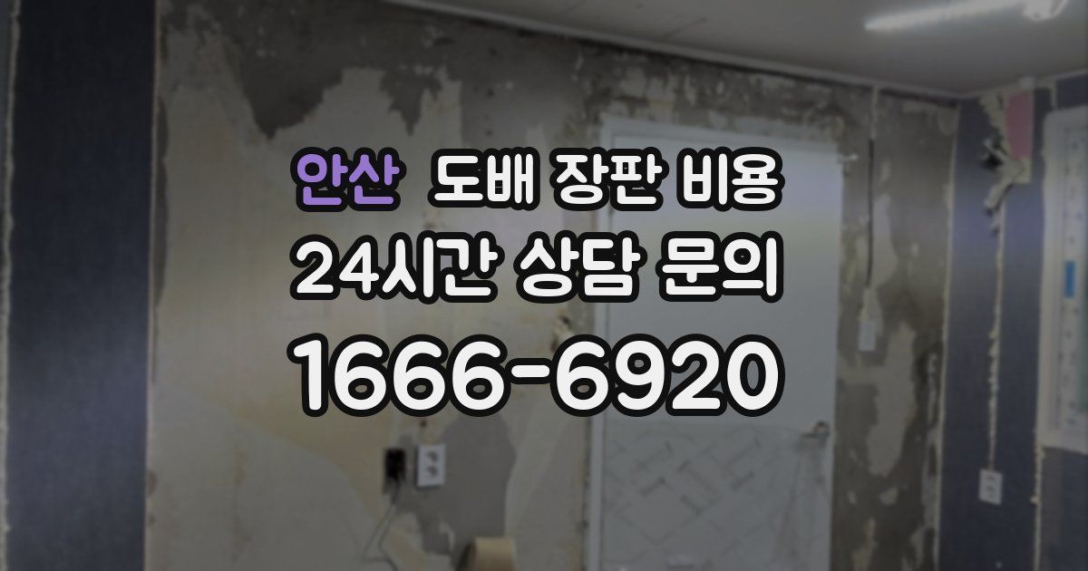 안산 도배 장판 비용