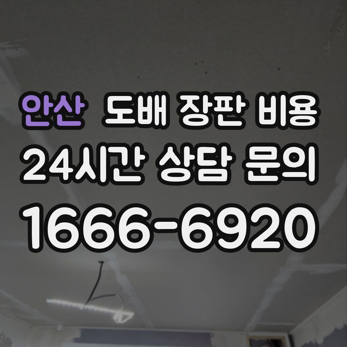 안산 도배 장판 비용