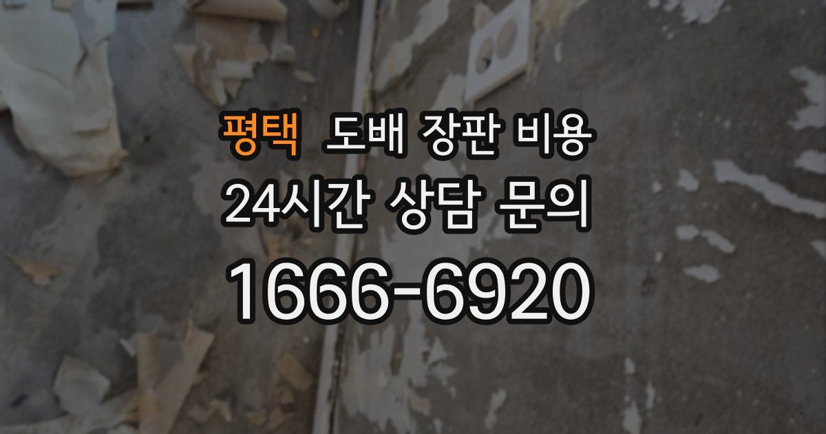 평택 도배 장판 비용
