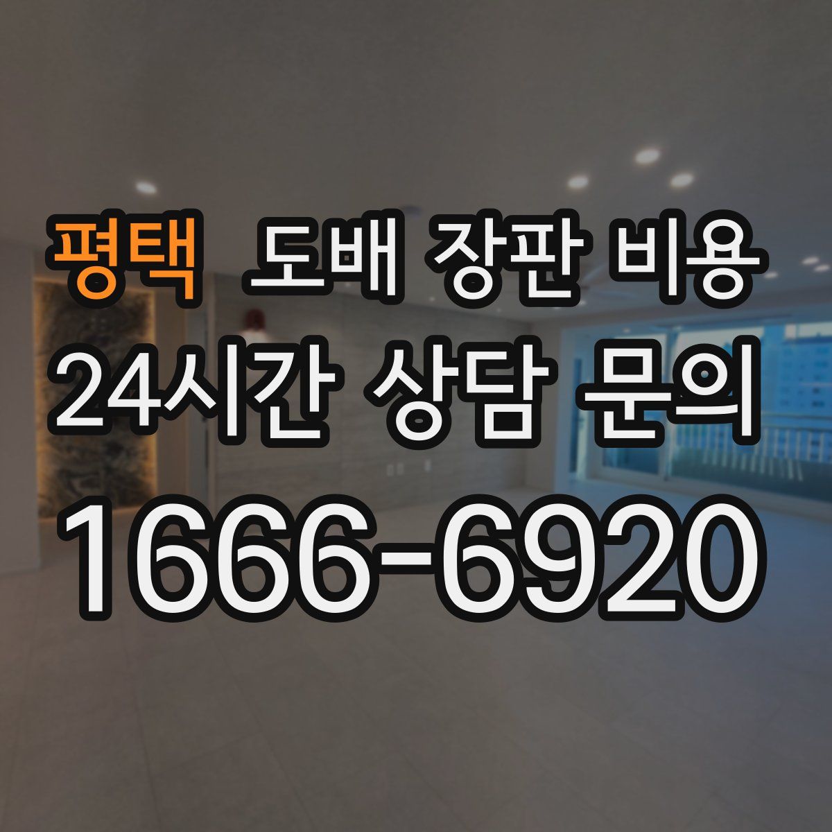 평택 도배 장판 비용