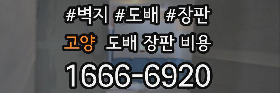 고양 도배 장판 비용