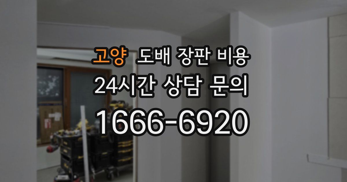 고양 도배 장판 비용
