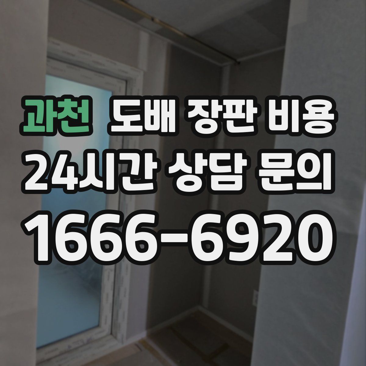 과천 도배 장판 비용