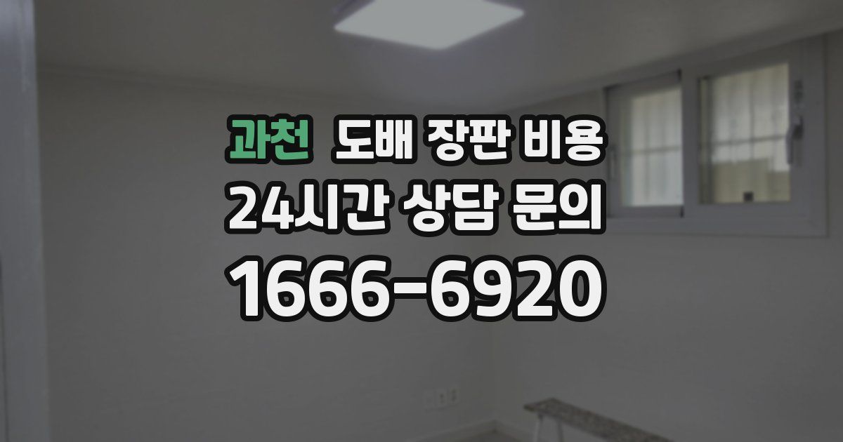 과천 도배 장판 비용