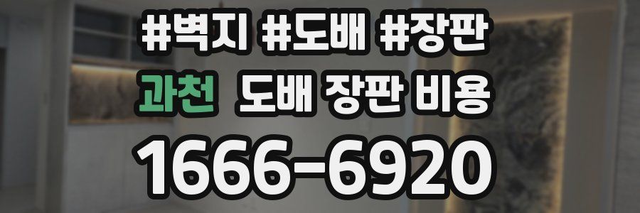 과천 도배 장판 비용