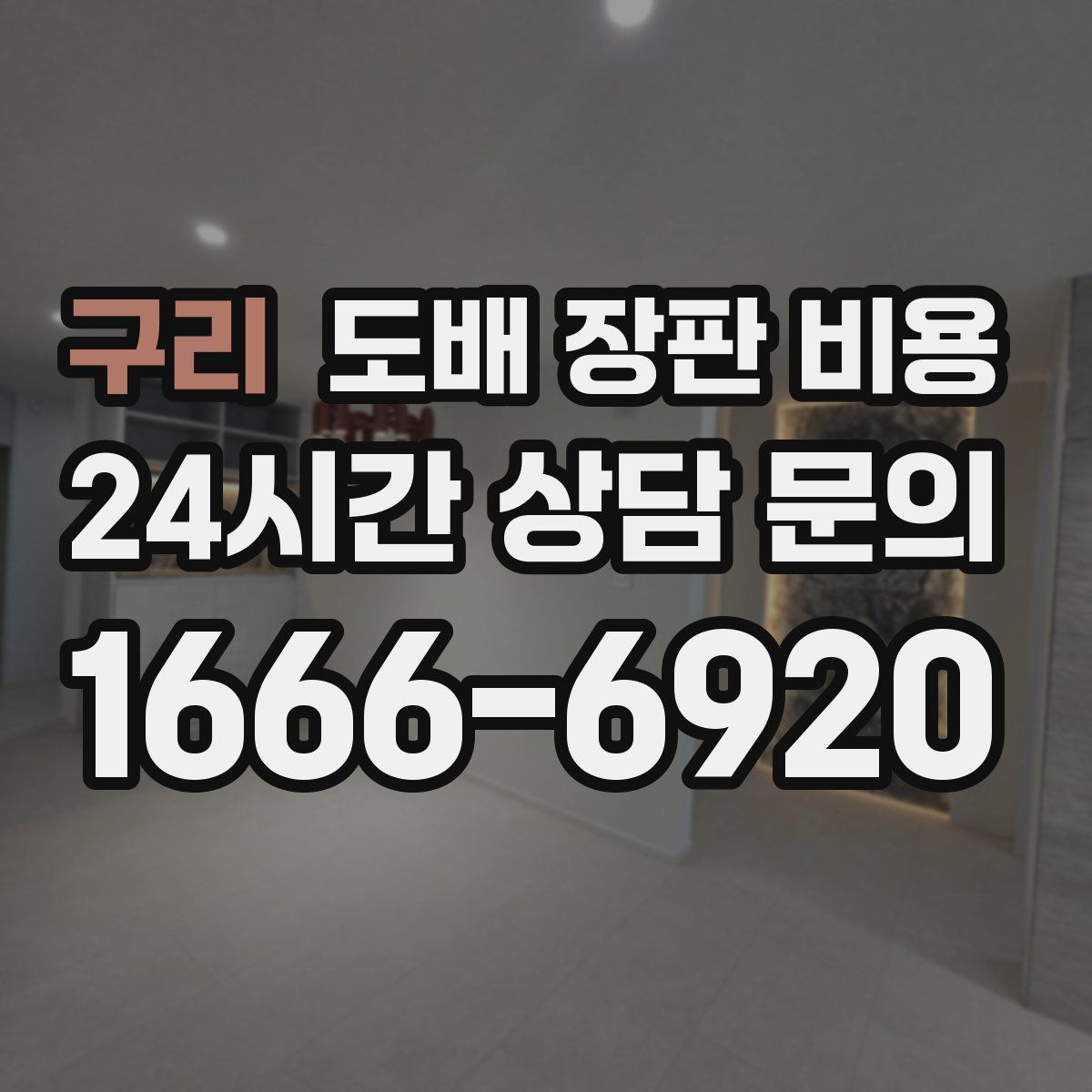 구리 도배 장판 비용