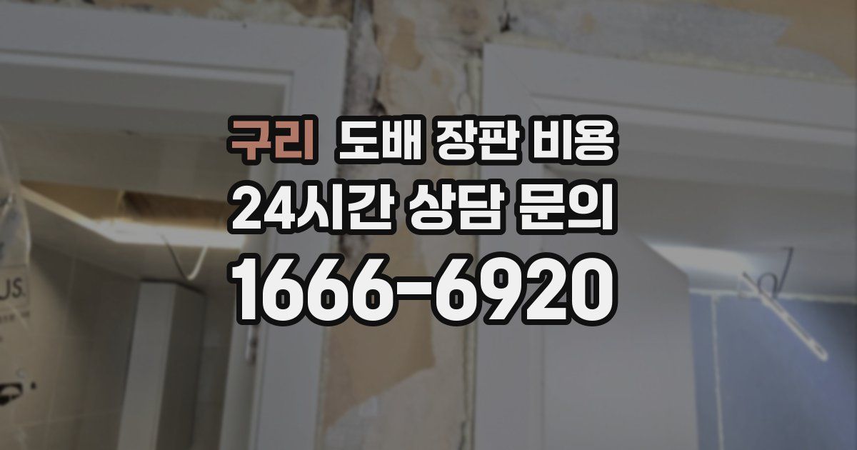 구리 도배 장판 비용