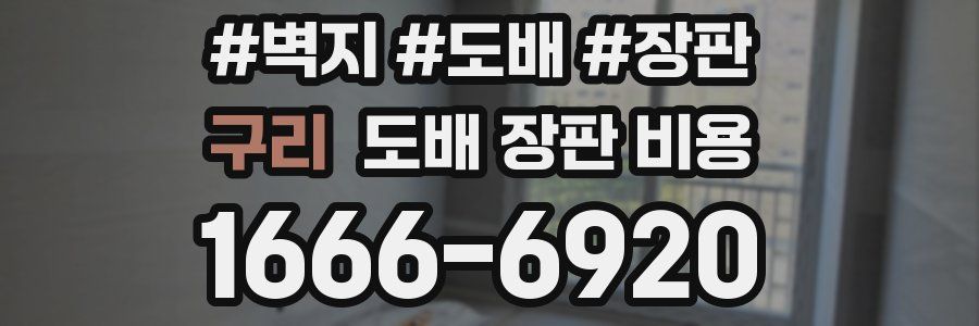 구리 도배 장판 비용