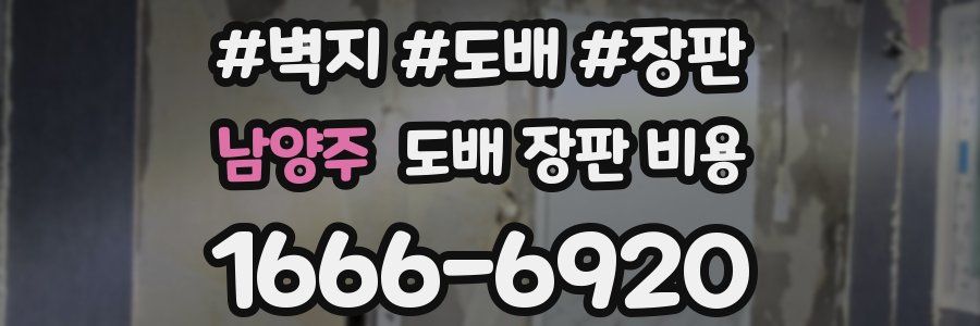 남양주 도배 장판 비용