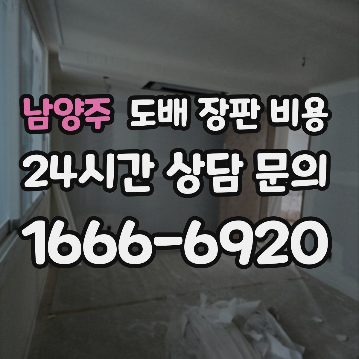 남양주 도배 장판 비용
