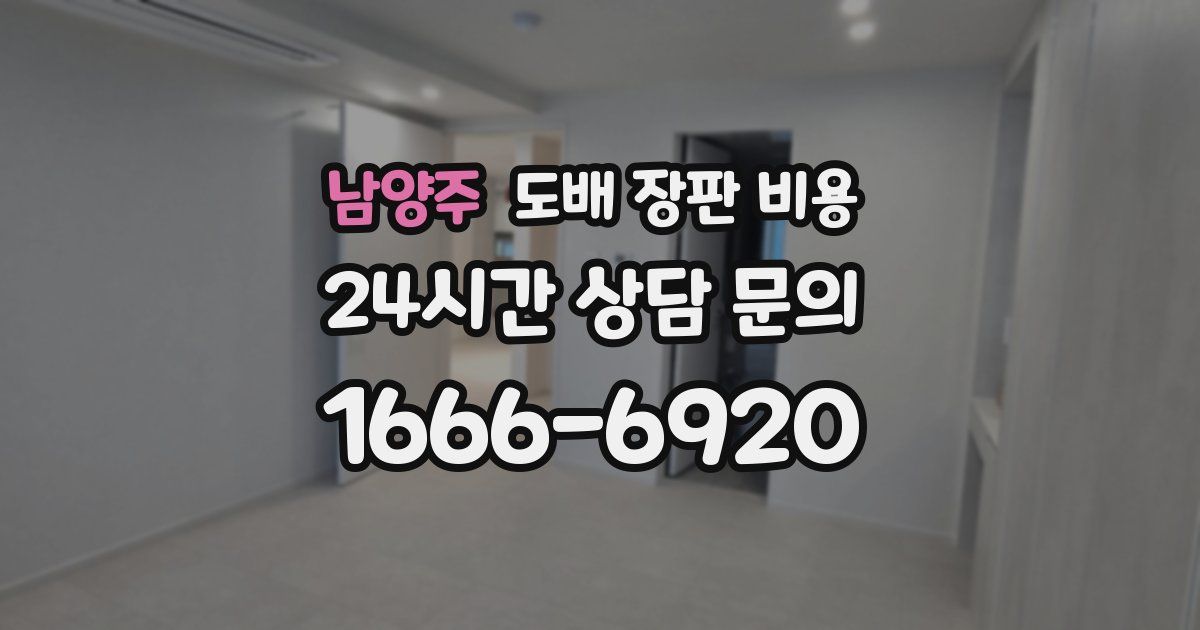 남양주 도배 장판 비용