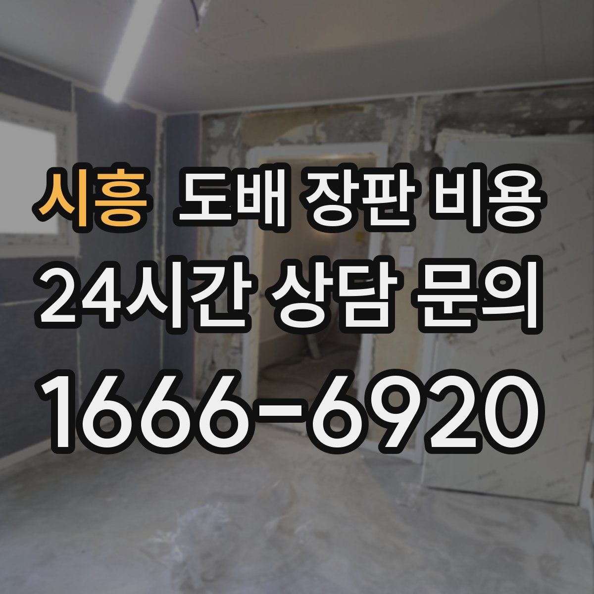 시흥 도배 장판 비용