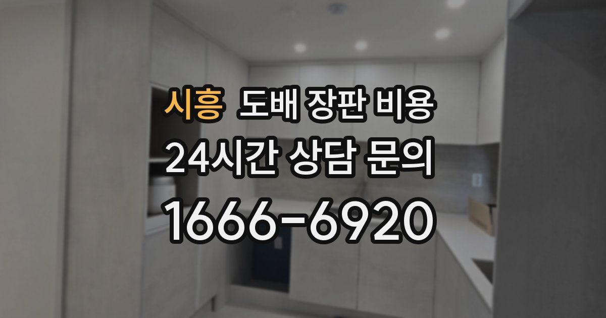 시흥 도배 장판 비용