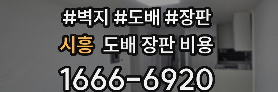 시흥 도배 장판 비용