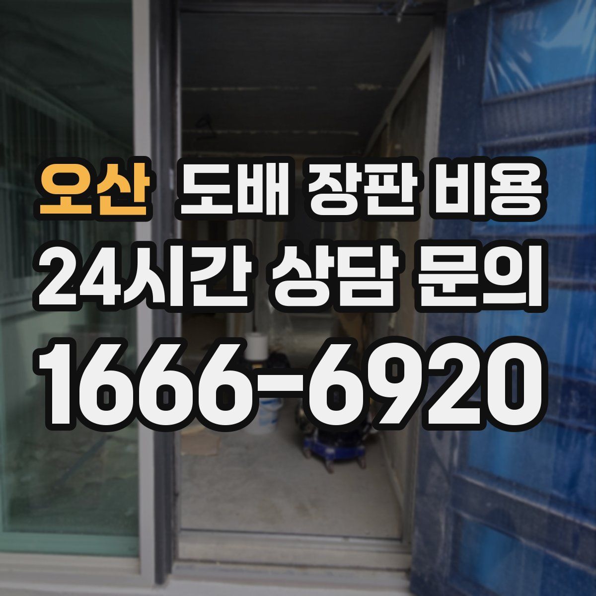 오산 도배 장판 비용