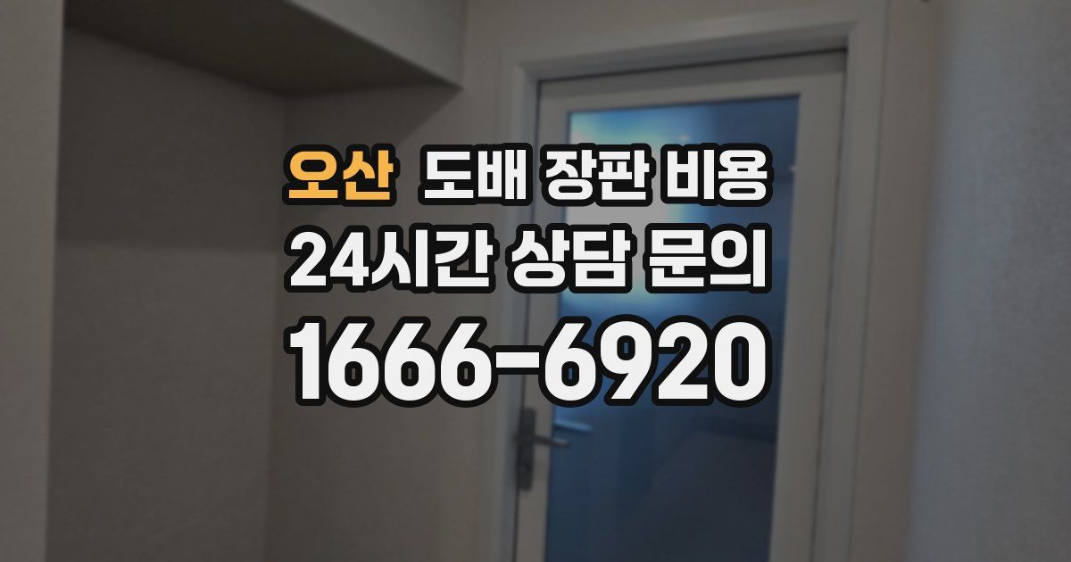 오산 도배 장판 비용