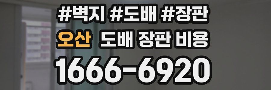 오산 도배 장판 비용