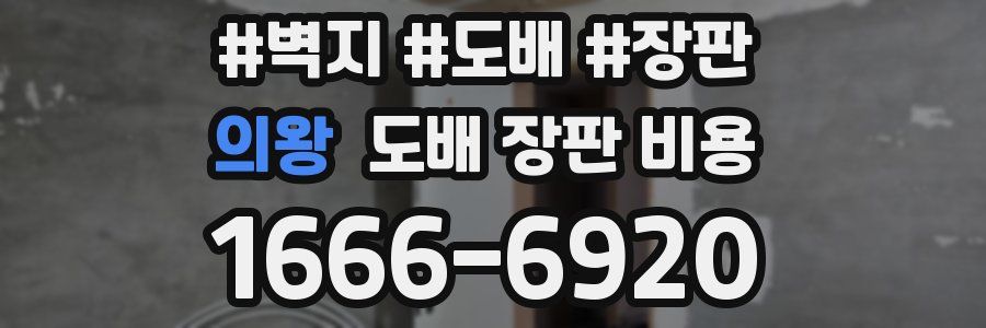 의왕 도배 장판 비용