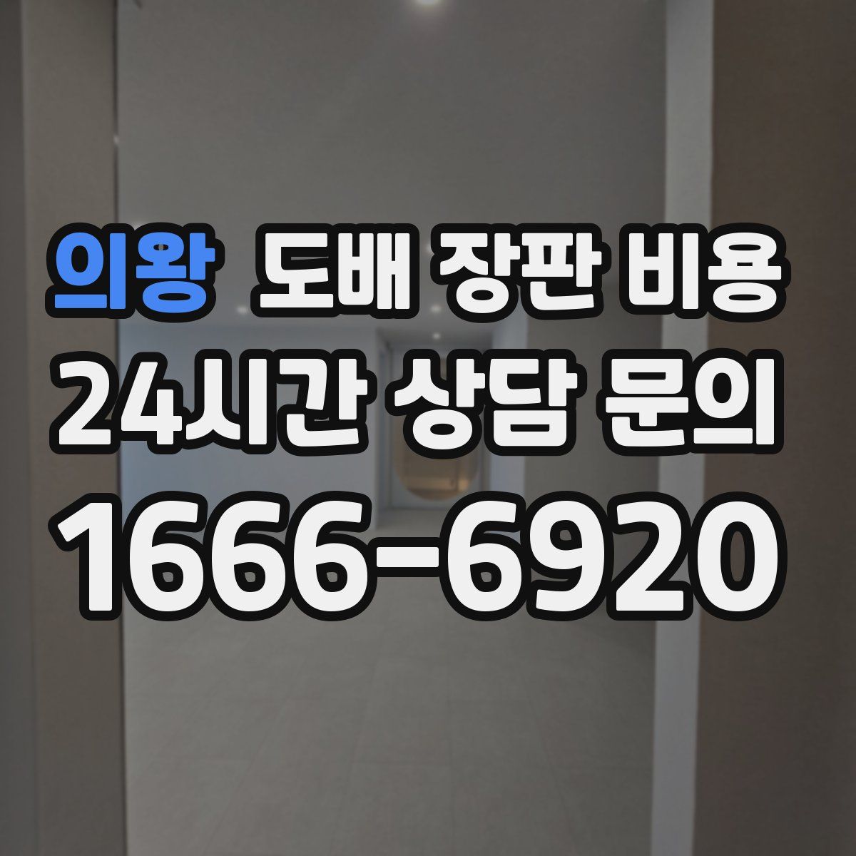 의왕 도배 장판 비용