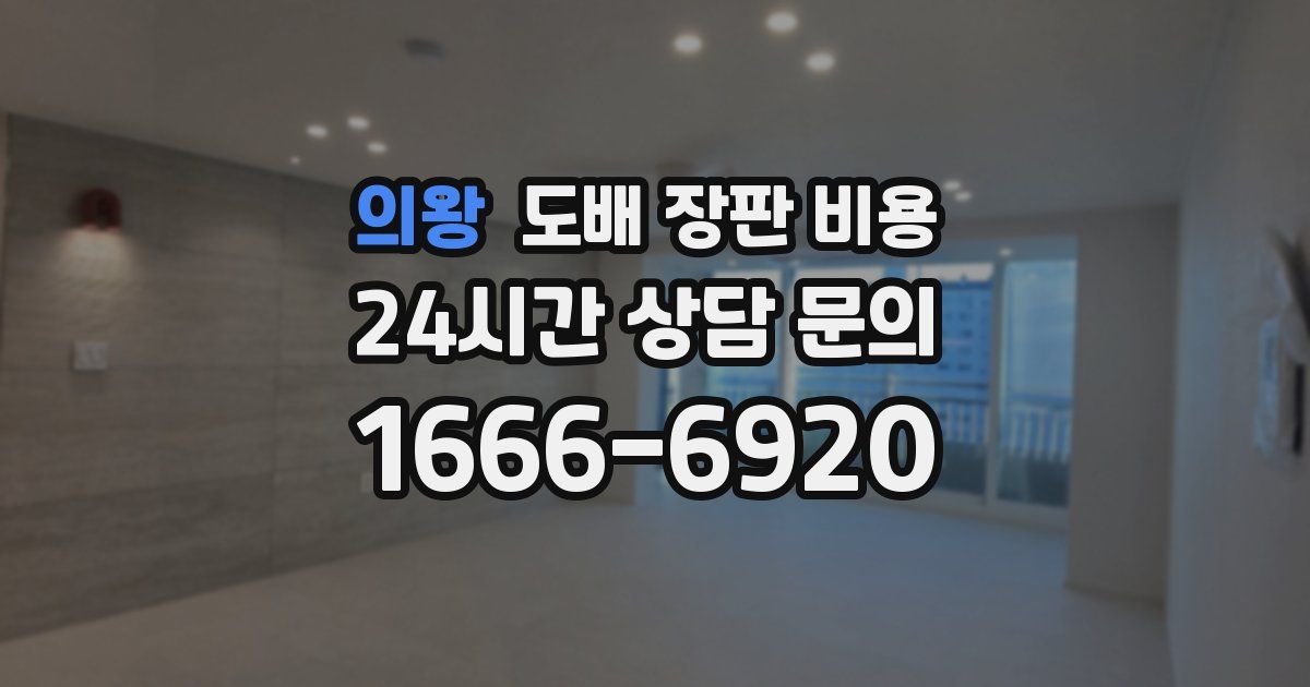 의왕 도배 장판 비용